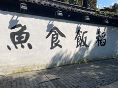 -鱼食饭稻·苏浙土菜17年老馆子(平江路店)