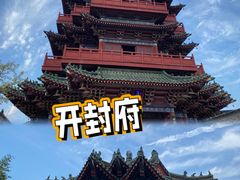 -开封府