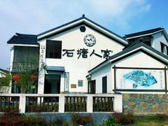 -石塘人家
