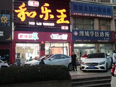 门面-潍州和乐王(总店)