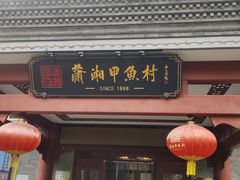 -潇湘甲鱼村(清河店)