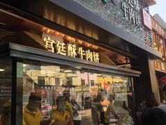 门面-蕃坊酥小蒙牛肉饼(怀远市场店)