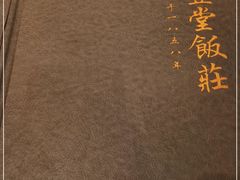 -惠丰堂饭庄·烤鸭·京味菜(翠微路店)