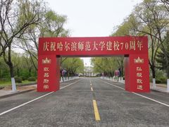 -哈尔滨师范大学(松北校区)