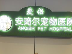 -爱侣·安琦尔宠物医院·中兽医针灸·心内科·狂犬免疫点(宝山区院)