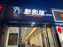 -新凯旋烧烤·燕姐千岛湖土菜