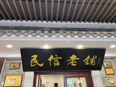 -民信老铺(华盖路店)