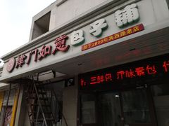 门面-津门如意包子铺(宾西路店)