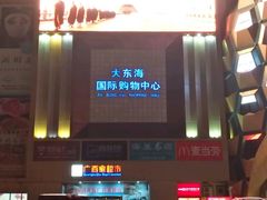 -广百家超市(大东海店)