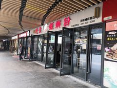 门面-柳星螺蛳粉(长业天悦城店)