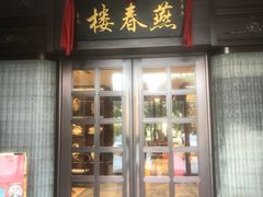 -燕春楼(海河华鼎店)