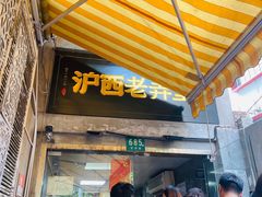 -沪西老弄堂面馆(定西路店)