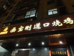 门面-画宝刚道口烧鸡(瀚宇新城店)