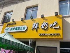 -扬大康源乳业鲜奶吧(大学北路店)