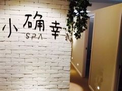 -小确幸 Massage(静安丽都新贵大厦店)