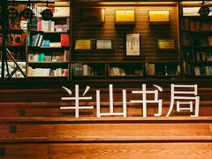 -半山书局(新世纪商城店)