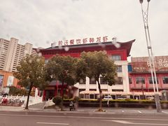 -於氏虾神(盱眙总店)