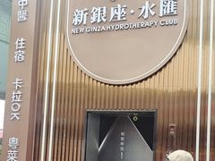 -新银座水汇(罗湖店)