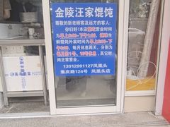 -汪家馄饨(集庆路店)