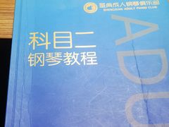 -北京圣典成人钢琴俱乐部(德思勤店)