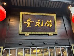 -奎元馆.百年奎元.非遗传承(西湖边的解放路店)