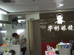 -华彬眼镜专业渐进配镜(潘家园店)