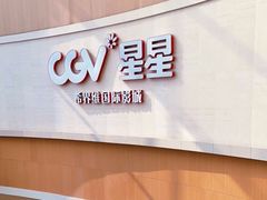 -CGV星星影城(颐堤港ScreenX店)
