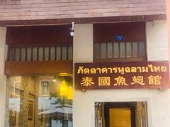 门面-阿诺泰·泰国餐厅(紫荆店)