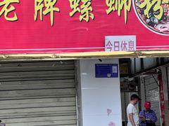 -娇姐老牌螺蛳粉(雅儒路店)