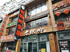-老铁岭·涮肚烧烤(太原街店)