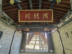 -渭源县灞陵桥公园