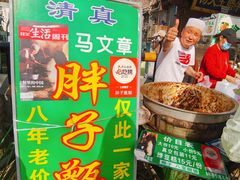 -马文章胖子甑糕(洒金桥店)