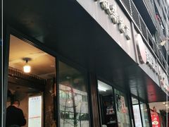 门面-素椒杂酱面(油篓街店)