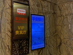 -平安银行深圳机场贵宾厅