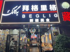 -欧提汗·新疆餐厅·清真(银都路店)