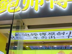 门面-鲍师傅糕点(海岸城店)