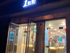门面-1点点(798艺术区店)