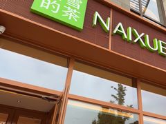 -奈雪的茶(中粮祥云小镇店)