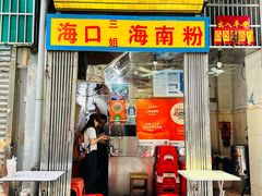 -三姐海南粉(骑楼老街店)