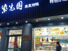 门面-紫光园·烤鸭(美术馆店)