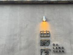 -曲廊院(东四十一条店)