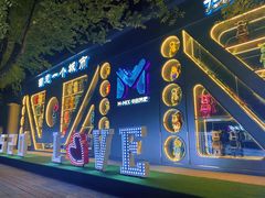 -M-MIX电音烤吧
