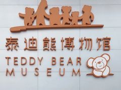 -成都泰迪熊博物馆