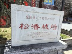-松州古城