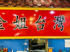 -金姐台湾菜(珠江路店)