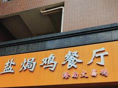 门面-贞味盐焗鸡(老城店)