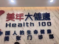 -美年大健康体检中心(浦东美张分院)