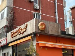 -Catch Bagel(芳草地店)