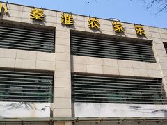 -小秦淮·南京土菜(新亭西路店)