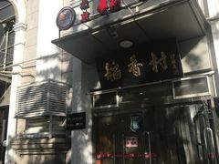 -北京稻香村(花市店)